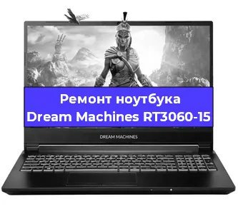Замена материнской платы на ноутбуке Dream Machines RT3060-15 в Волгограде